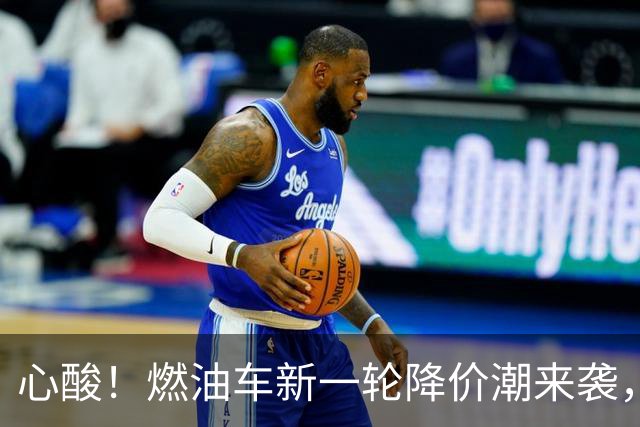 心酸！燃油车新一轮降价潮来袭，最大降幅达50%，合资车成重灾区