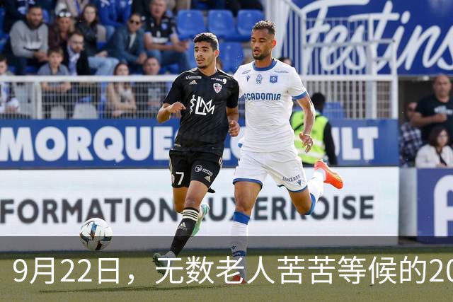 9月22日，无数老人苦苦等候的2026退休养老金，究竟涨不涨？